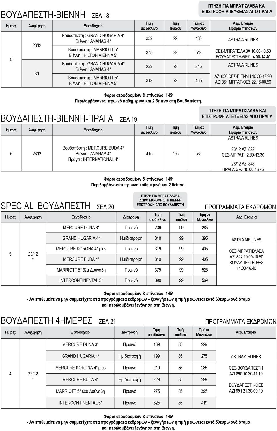 20 AZI 81 MΠΡΑΤ-ΘΕΣ 22.1-00.0 Φόροι αεροδρομίων επίναυλοι 1 ε Περιλαμβάνονται πρωινό καθημερινά και 2 δείπνα στη Βουδαπέστη.