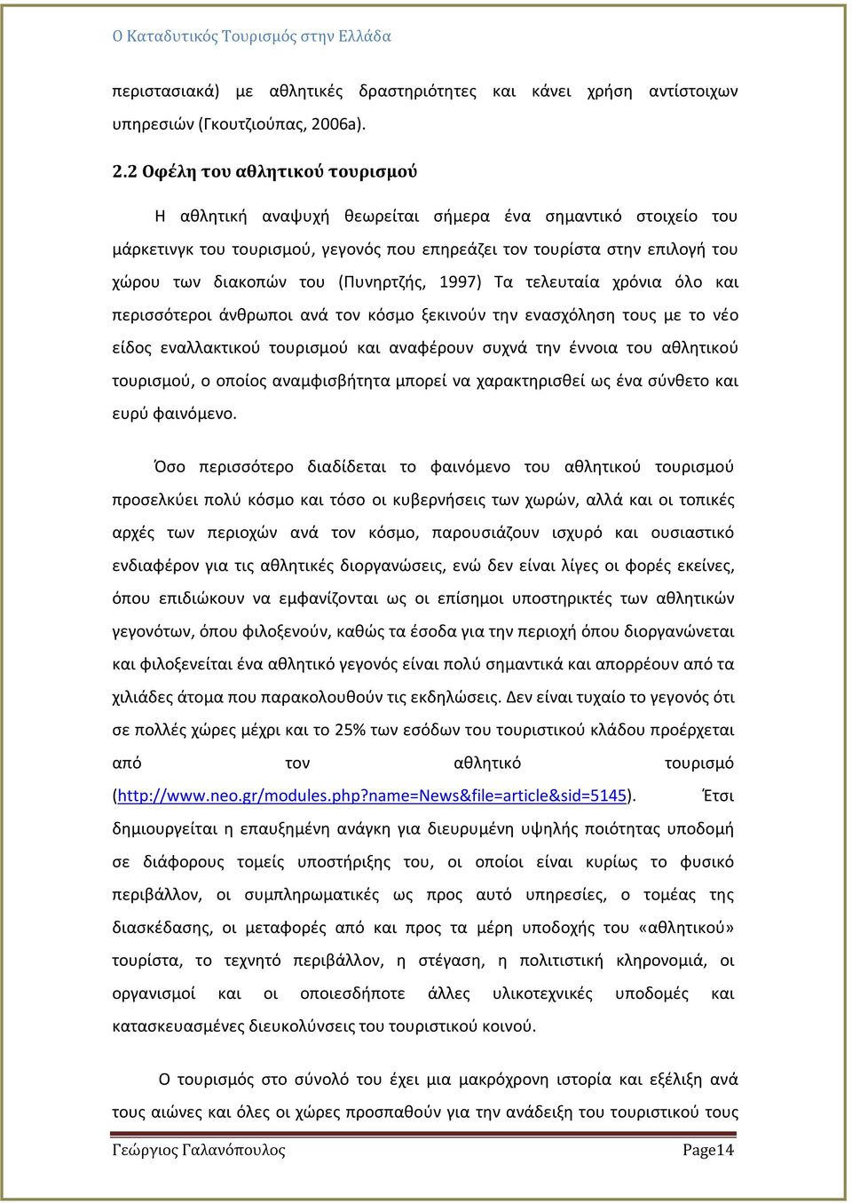 2 Οφέλη του αθλητικού τουρισμού Η αθλητική αναψυχή θεωρείται σήμερα ένα σημαντικό στοιχείο του μάρκετινγκ του τουρισμού, γεγονός που επηρεάζει τον τουρίστα στην επιλογή του χώρου των διακοπών του