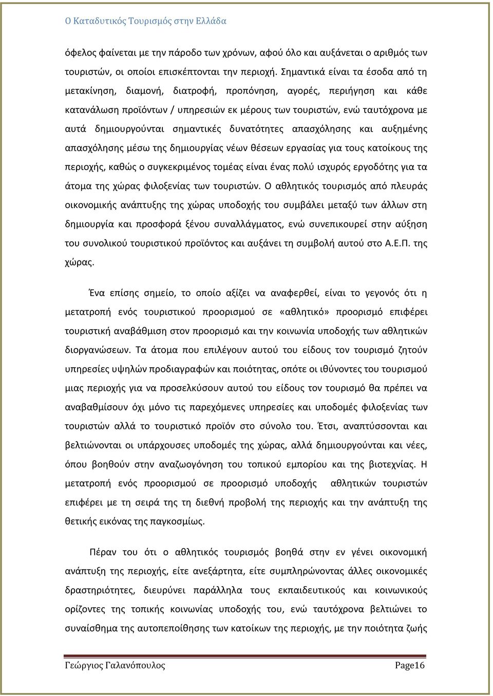 σημαντικές δυνατότητες απασχόλησης και αυξημένης απασχόλησης μέσω της δημιουργίας νέων θέσεων εργασίας για τους κατοίκους της περιοχής, καθώς ο συγκεκριμένος τομέας είναι ένας πολύ ισχυρός εργοδότης