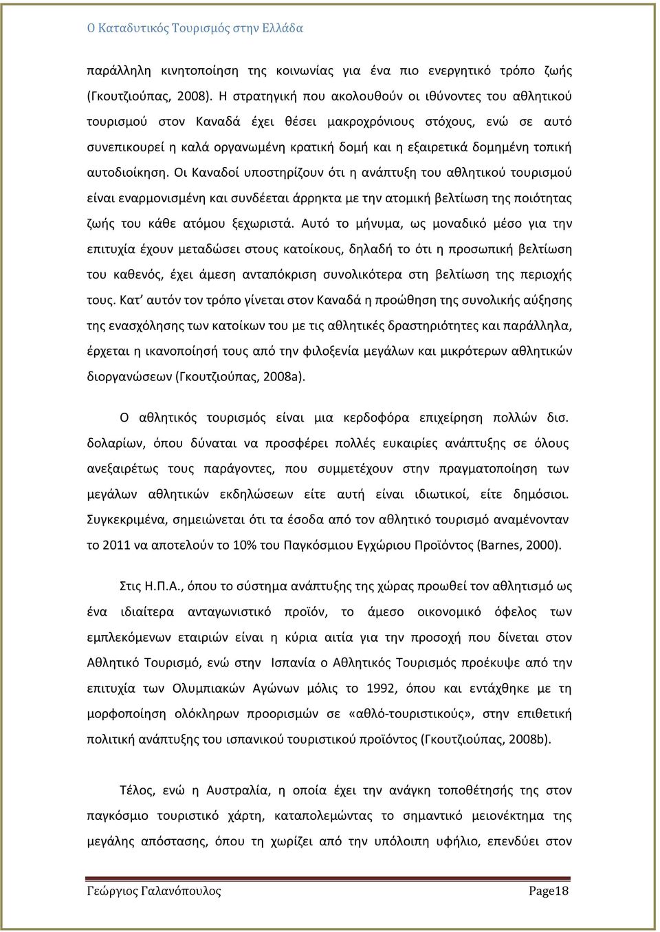 αυτοδιοίκηση. Οι Καναδοί υποστηρίζουν ότι η ανάπτυξη του αθλητικού τουρισμού είναι εναρμονισμένη και συνδέεται άρρηκτα με την ατομική βελτίωση της ποιότητας ζωής του κάθε ατόμου ξεχωριστά.