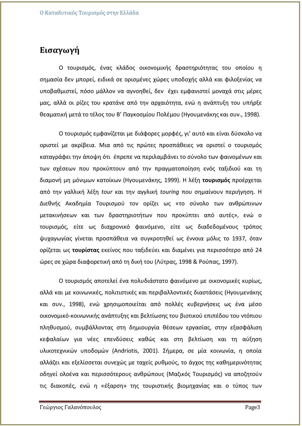 Ο τουρισμός εμφανίζεται με διάφορες μορφές, γι αυτό και είναι δύσκολο να οριστεί με ακρίβεια.