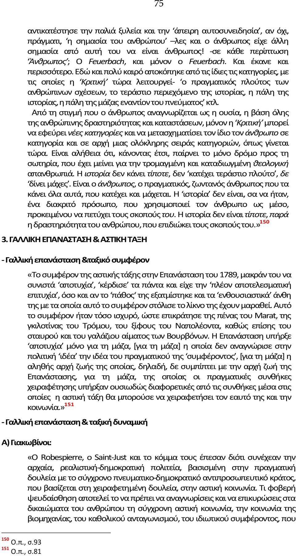 Εδώ και πολύ καιρό αποκόπηκε από τις ίδιες τις κατηγορίες, με τις οποίες η Κριτική τώρα λειτουργεί- ο πραγματικός πλούτος των ανθρώπινων σχέσεων, το τεράστιο περιεχόμενο της ιστορίας, η πάλη της