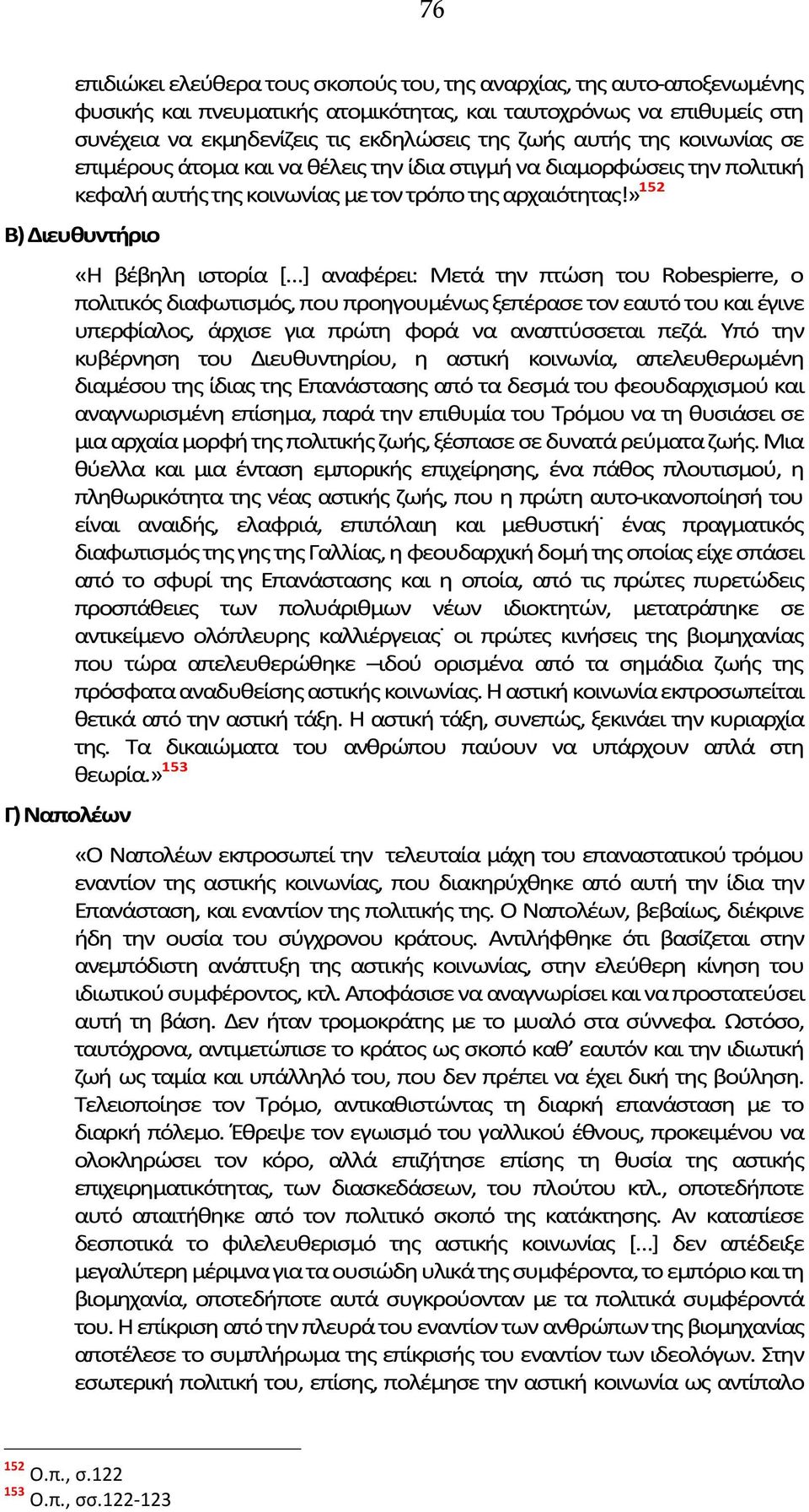 » 152 Β) Διευθυντήριο Γ) Ναπολέων «Η βέβηλη ιστορία [ ] αναφέρει: Μετά την πτώση του Robespierre, ο πολιτικός διαφωτισμός, που προηγουμένως ξεπέρασε τον εαυτό του και έγινε υπερφίαλος, άρχισε για