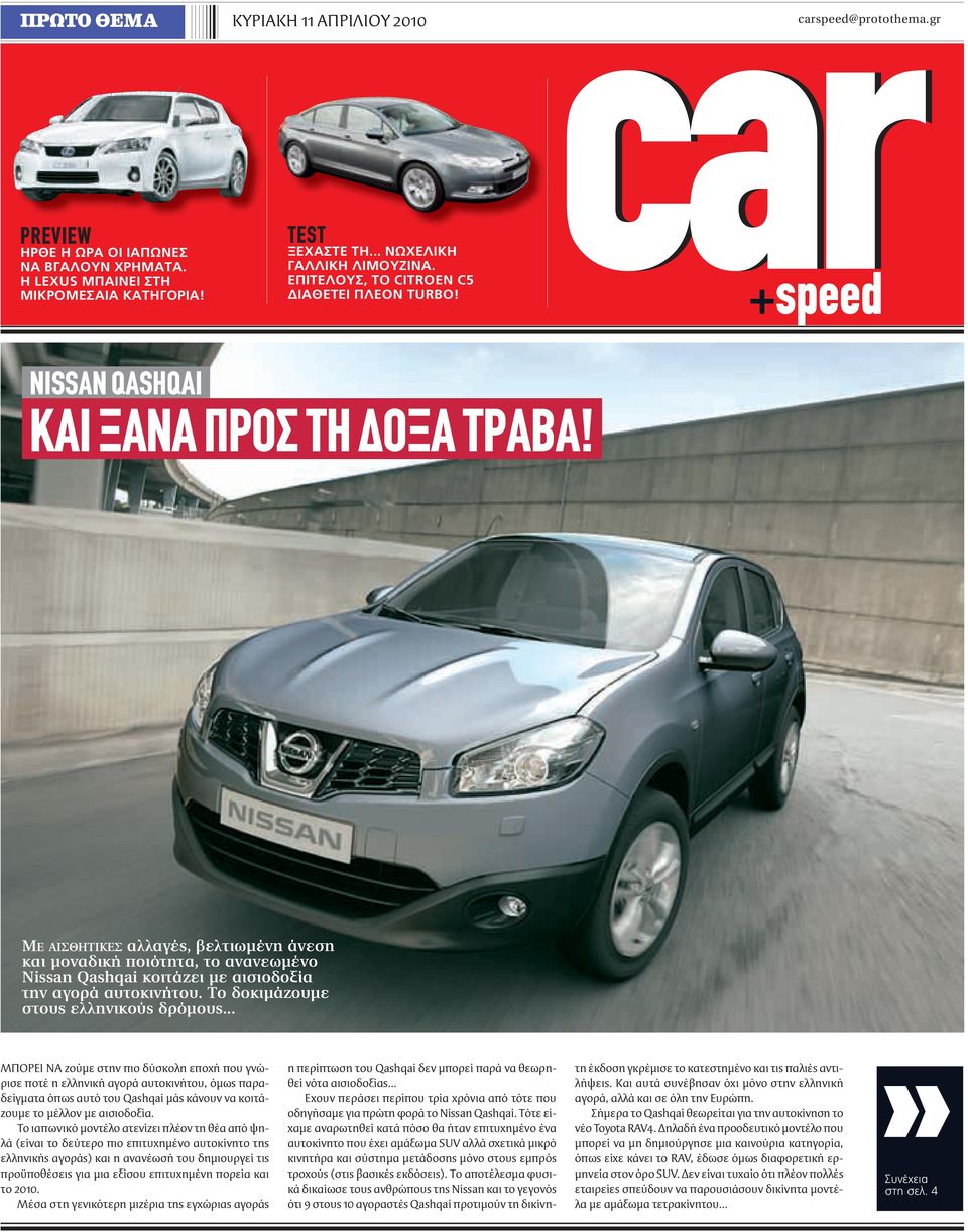 ΜΕ ΑΙΣΘΗΤΙΚΕΣ αλλαγές, βελτιωμένη άνεση και μοναδική ποιότητα, το ανανεωμένο Nissan Qashqai κοιτάζει με αισιοδοξία την αγορά αυτοκινήτου. Το δοκιμάζουμε στους ελληνικούς δρόμους.