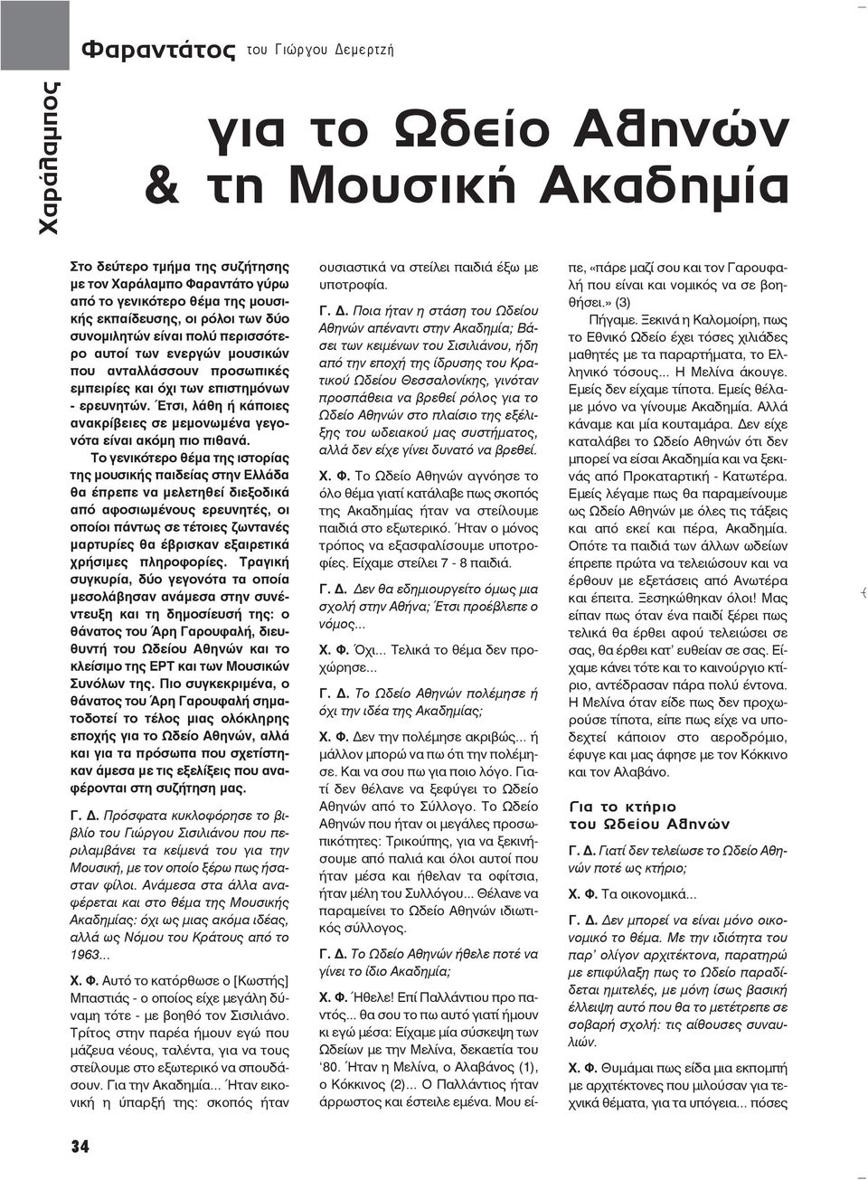 Έτσι, λάθη ή κάποιες ανακρίβειες σε μεμονωμένα γεγονότα είναι ακόμη πιο πιθανά.