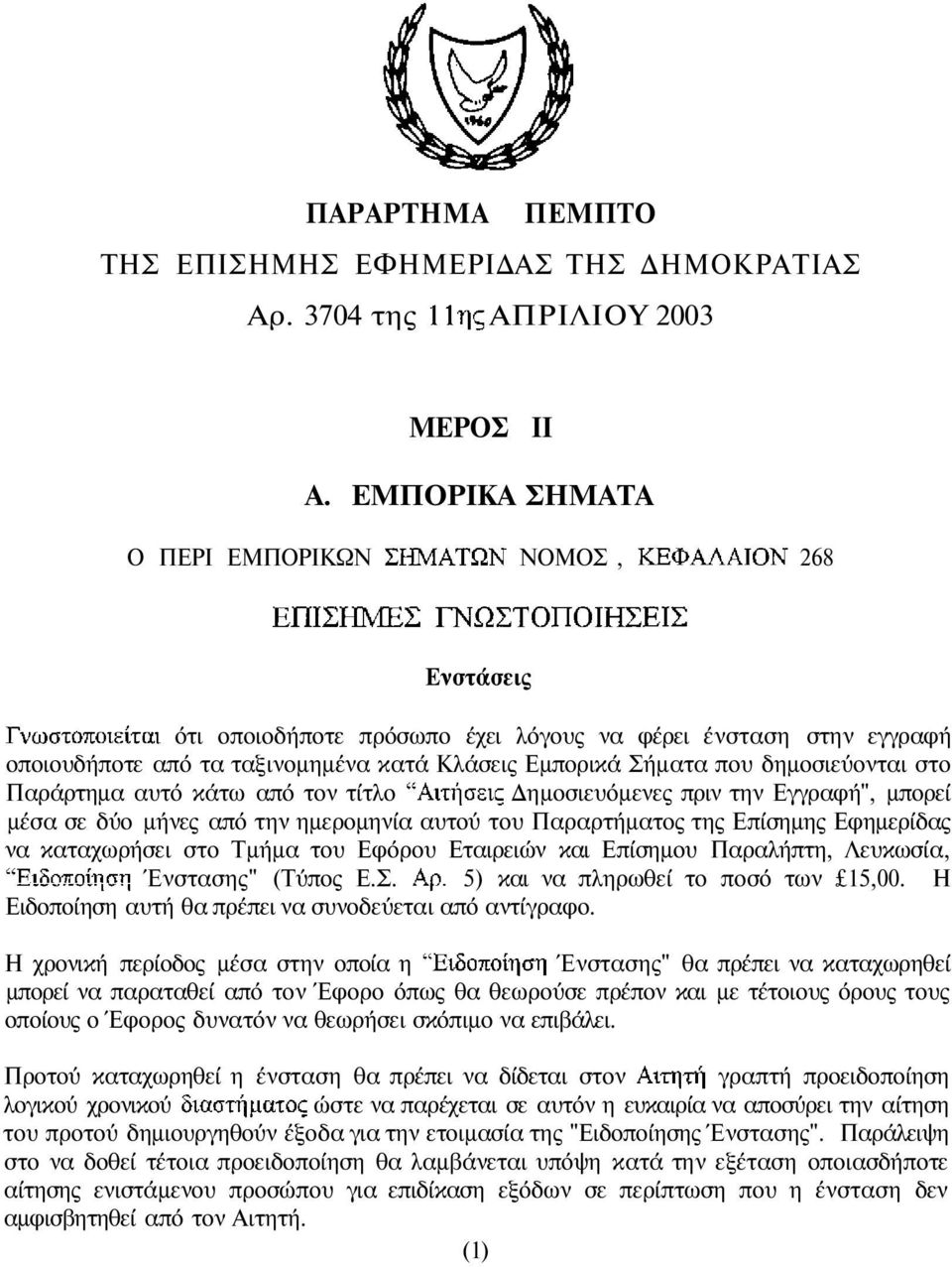 στο Παράρτηµα αυτό κάτω από τον τίτλο ηµοσιευόµενες πριν την Εγγραφή", µπορεί µέσα σε δύο µήνες από την ηµεροµηνία αυτού του Παραρτήµατος της Επίσηµης Εφηµερίδας να καταχωρήσει στο Τµήµα του Εφόρου