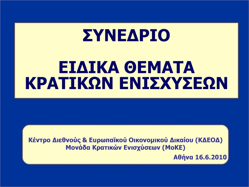 Ευρωπαϊκού Οικονομικού Δικαίου