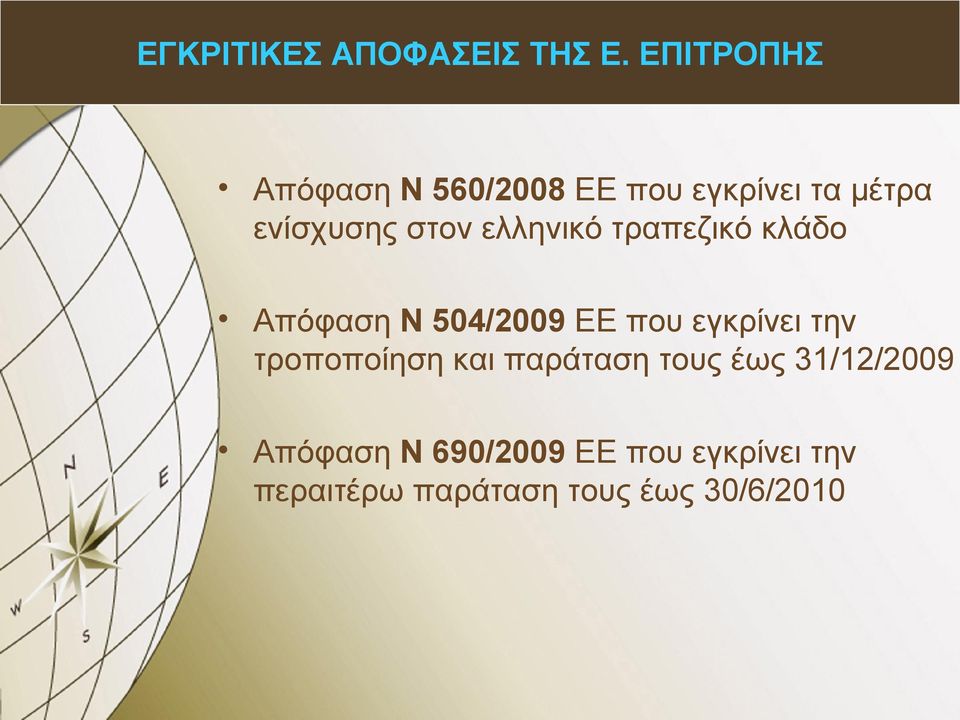 ελληνικό τραπεζικό κλάδο Απόφαση Ν 504/2009 ΕΕ που εγκρίνει την