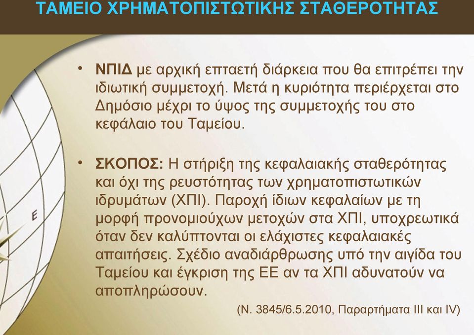 ΣΚΟΠΟΣ: Η στήριξη της κεφαλαιακής σταθερότητας και όχι της ρευστότητας των χρηματοπιστωτικών ιδρυμάτων (ΧΠΙ).