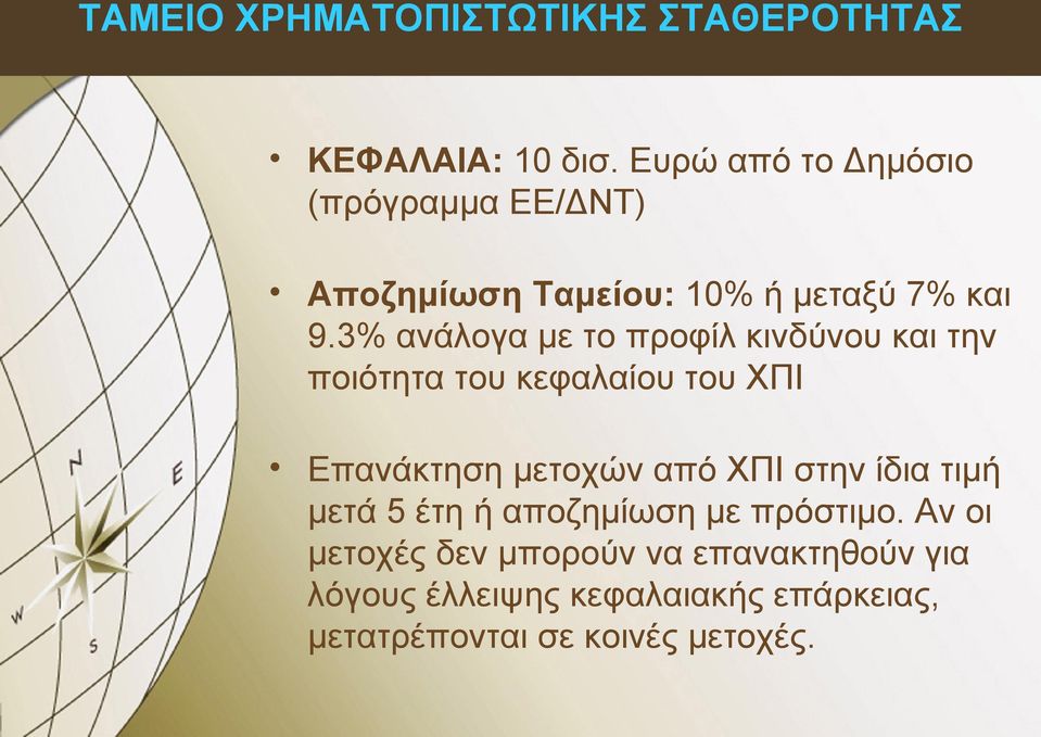 3% ανάλογα με το προφίλ κινδύνου και την ποιότητα του κεφαλαίου του ΧΠΙ Επανάκτηση μετοχών από ΧΠΙ