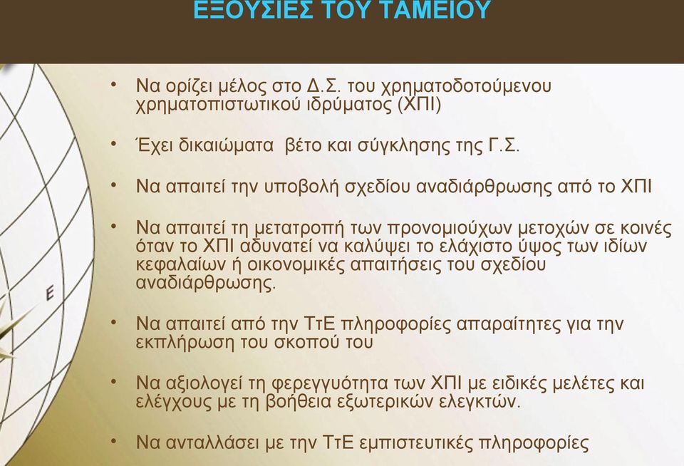 την υποβολή σχεδίου αναδιάρθρωσης από το ΧΠΙ Να απαιτεί τη μετατροπή των προνομιούχων μετοχών σε κοινές όταν το ΧΠΙ αδυνατεί να καλύψει το ελάχιστο ύψος