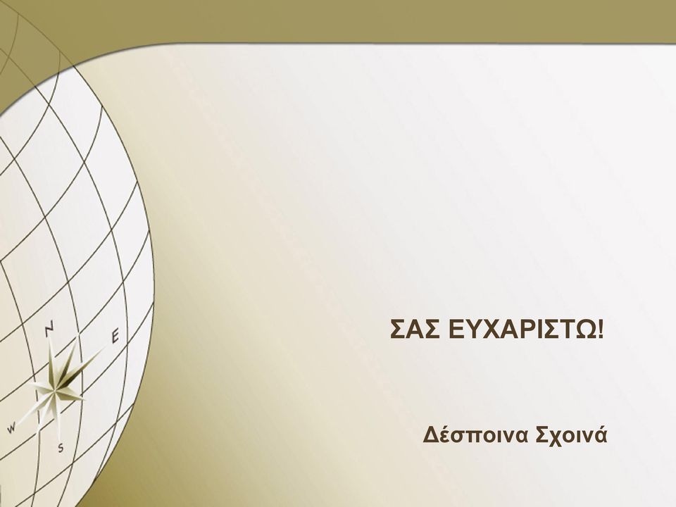 Δέσποινα