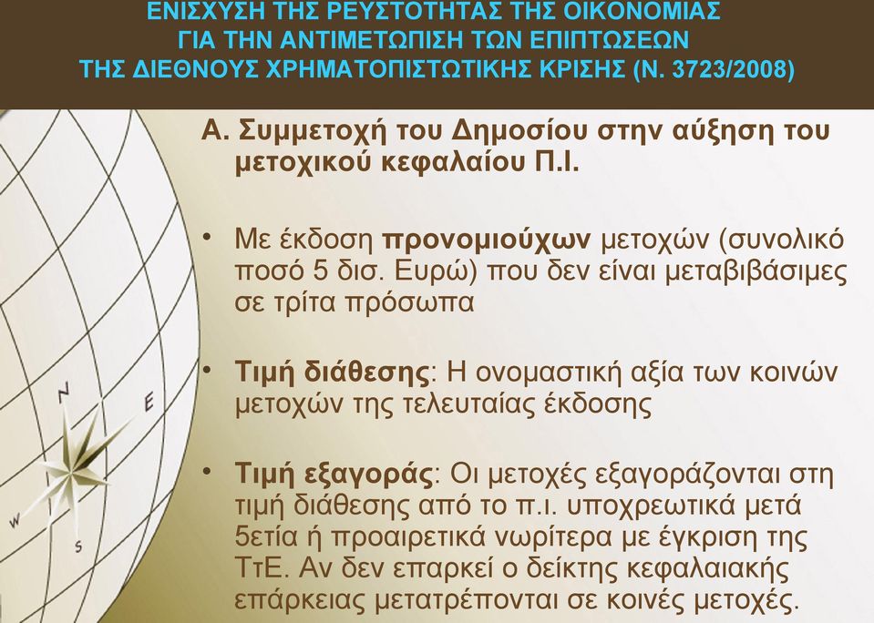 Ευρώ) που δεν είναι μεταβιβάσιμες σε τρίτα πρόσωπα Τιμή διάθεσης: Η ονομαστική αξία των κοινών μετοχών της τελευταίας έκδοσης Τιμή εξαγοράς: Οι