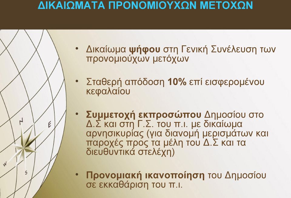 Σ και στη Γ.Σ. του π.ι. με δικαίωμα αρνησικυρίας (για διανομή μερισμάτων και παροχές προς τα μέλη του Δ.