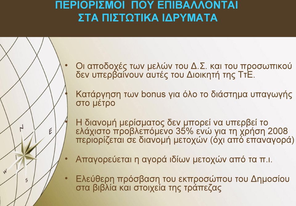 προβλεπόμενο 35% ενώ για τη χρήση 2008 περιορίζεται σε διανομή μετοχών (όχι από επαναγορά) Απαγορεύεται η αγορά ιδίων