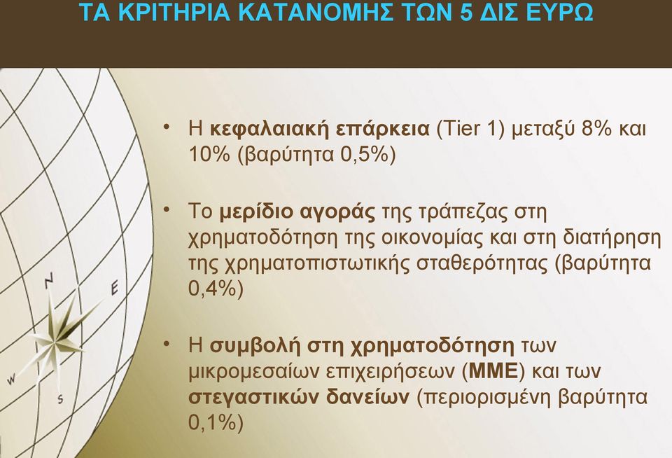 διατήρηση της χρηματοπιστωτικής σταθερότητας (βαρύτητα 0,4%) Η συμβολή στη χρηματοδότηση