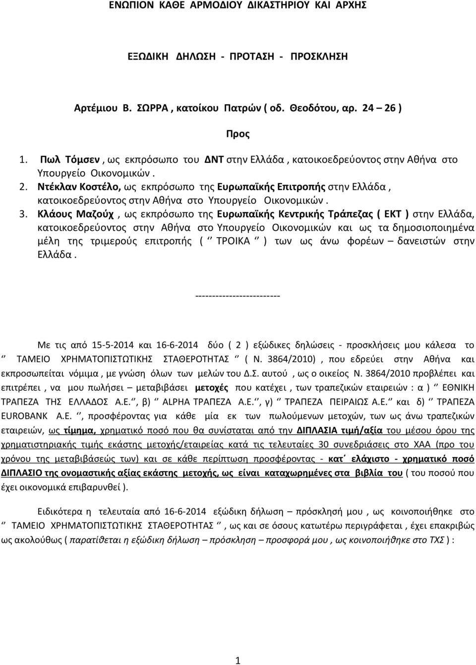 Ντέκλαν Κοστέλο, ως εκπρόσωπο της Ευρωπαϊκής Επιτροπής στην Ελλάδα, κατοικοεδρεύοντος στην Αθήνα στο Υπουργείο Οικονομικών. 3.