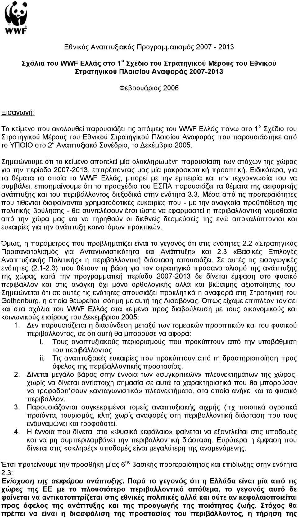 εκέµβριο 2005. Σηµειώνουµε ότι το κείµενο αποτελεί µία ολοκληρωµένη παρουσίαση των στόχων της χώρας για την περίοδο 2007-2013, επιτρέποντας µας µία µακροσκοπική προοπτική.