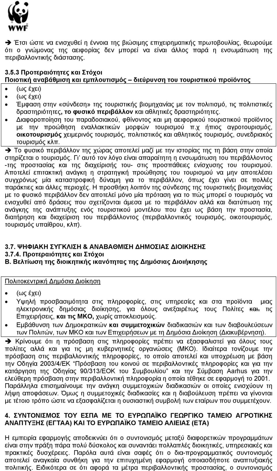 δραστηριότητες, το φυσικό περιβάλλον και αθλητικές δραστηριότητες. ιαφοροποίηση του παραδοσιακού, φθίνοντος και µη αειφορικού τουριστικού προϊόντος µε την προώθηση εναλλακτικών µορφών τουρισµού π.