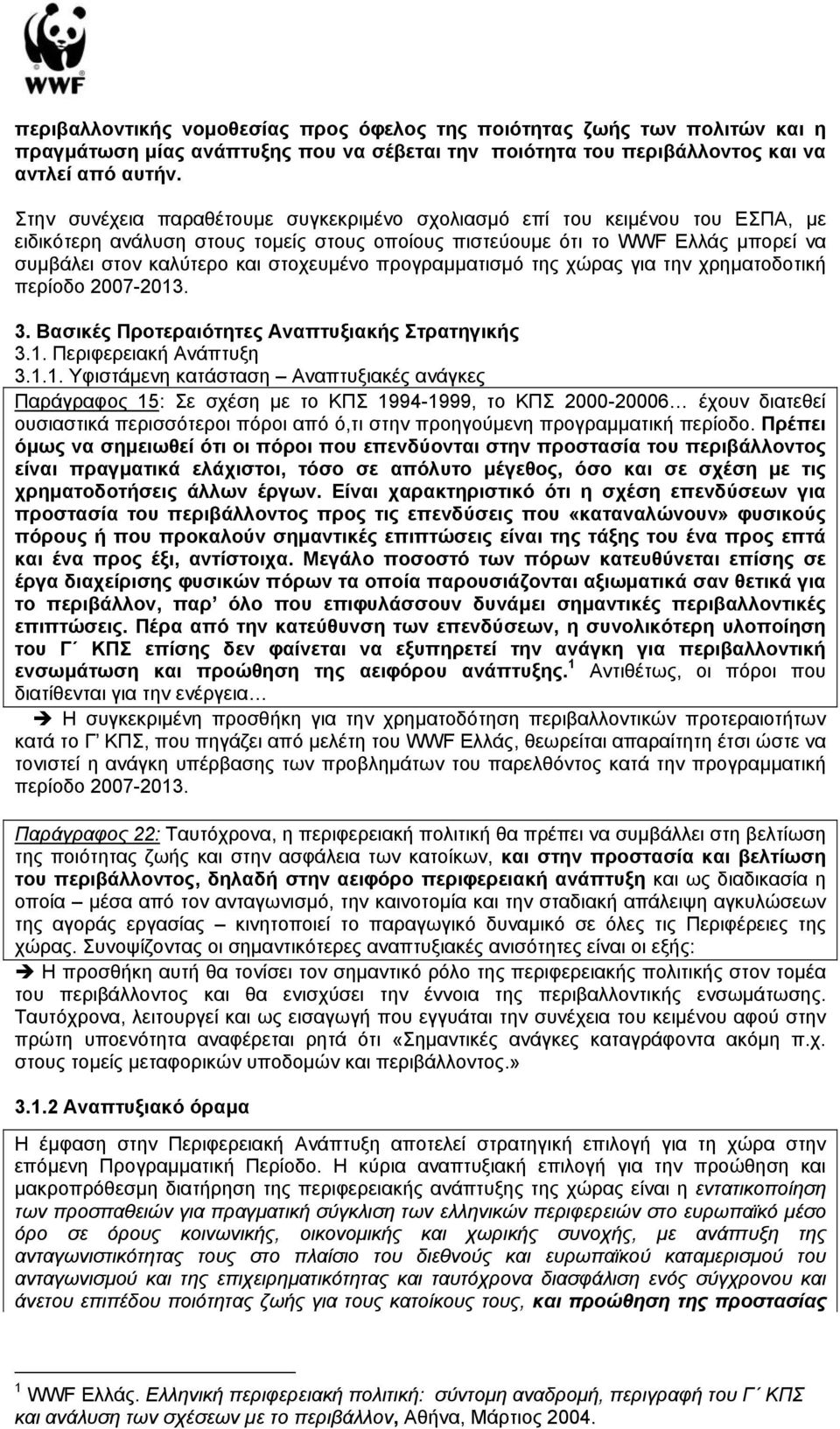 στοχευµένο προγραµµατισµό της χώρας για την χρηµατοδοτική περίοδο 2007-2013