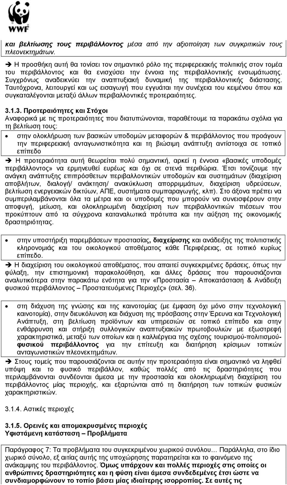 Συγχρόνως αναδεικνύει την αναπτυξιακή δυναµική της περιβαλλοντικής διάστασης.