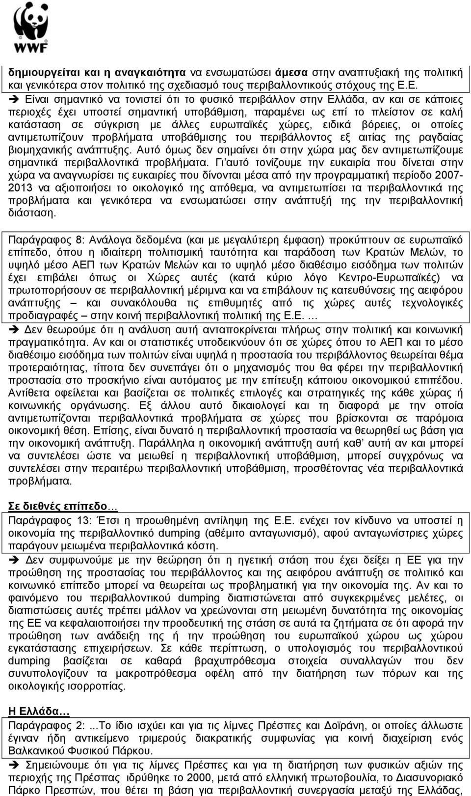 ευρωπαϊκές χώρες, ειδικά βόρειες, οι οποίες αντιµετωπίζουν προβλήµατα υποβάθµισης του περιβάλλοντος εξ αιτίας της ραγδαίας βιοµηχανικής ανάπτυξης.