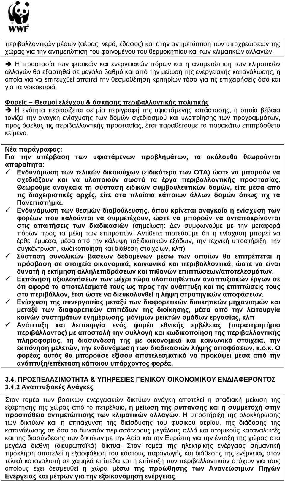 την θεσµοθέτηση κριτηρίων τόσο για τις επιχειρήσεις όσο και για τα νοικοκυριά.