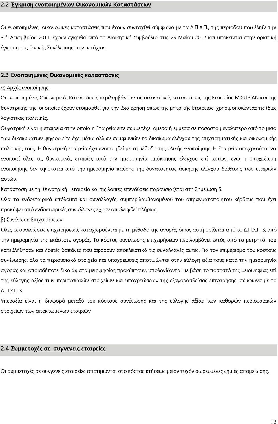 11, έχουν εγκριθεί από το Διοικητικό Συμβούλιο στις 25