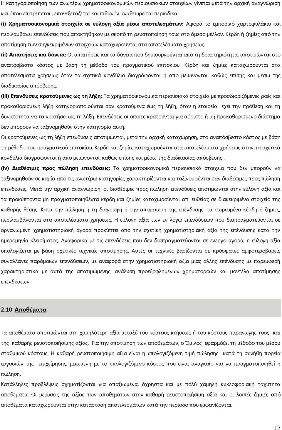 Κέρδη ή ζηµίες από την αποτίµηση των συγκεκριµένων στοιχείων καταχωρούνται στα αποτελέσµατα χρήσεως.