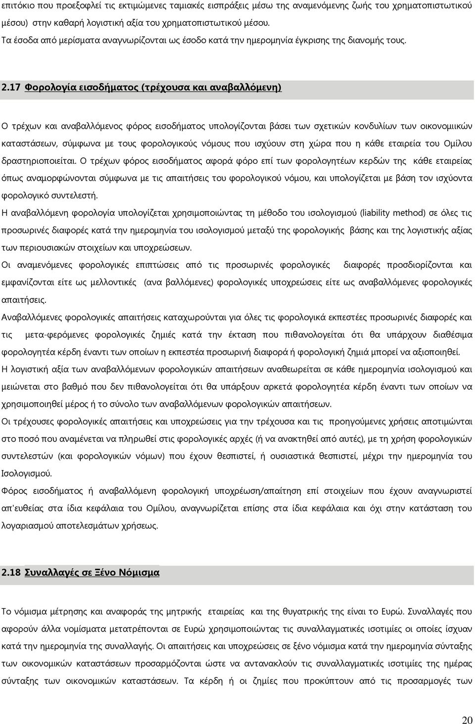 17 Φορολογία εισοδήματος (τρέχουσα και αναβαλλόμενη) Ο τρέχων και αναβαλλόμενος φόρος εισοδήματος υπολογίζονται βάσει των σχετικών κονδυλίων των οικονομιικών καταστάσεων, σύμφωνα με τους φορολογικούς