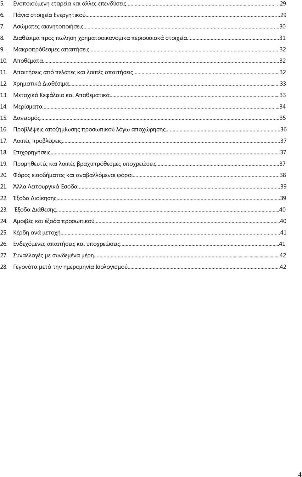 Δανεισμός 35 16. Προβλέψεις αποζημίωσης προσωπικού λόγω αποχώρησης.36 17. Λοιπές προβλέψεις 37 18. Επιχορηγήσεις..37 19. Προμηθευτές και λοιπές βραχυπρόθεσμες υποχρεώσεις.37 20.
