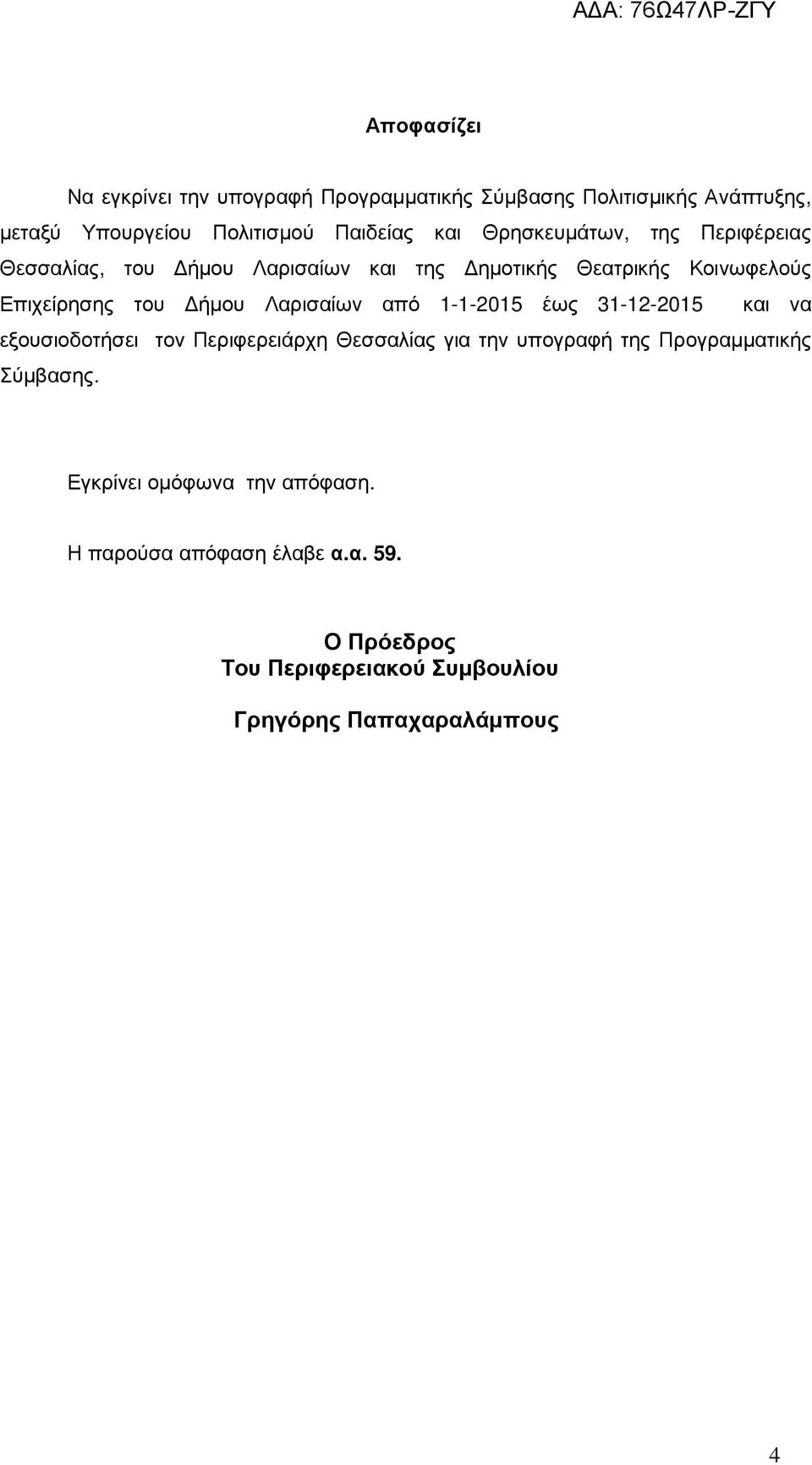 Λαρισαίων από 1-1-2015 έως 31-12-2015 και να εξουσιοδοτήσει τον Περιφερειάρχη Θεσσαλίας για την υπογραφή της Προγραµµατικής