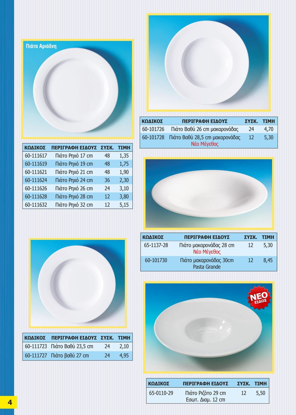 4,70 60-101728 Πιάτο Βαθύ 28,5 cm μακαρονάδας Νέο Μέγεθος 12 5,30 65-1137-28 Πιάτο μακαρονάδας 28 cm Νέο Μέγεθος 60-101730 Πιάτο μακαρονάδας 30cm