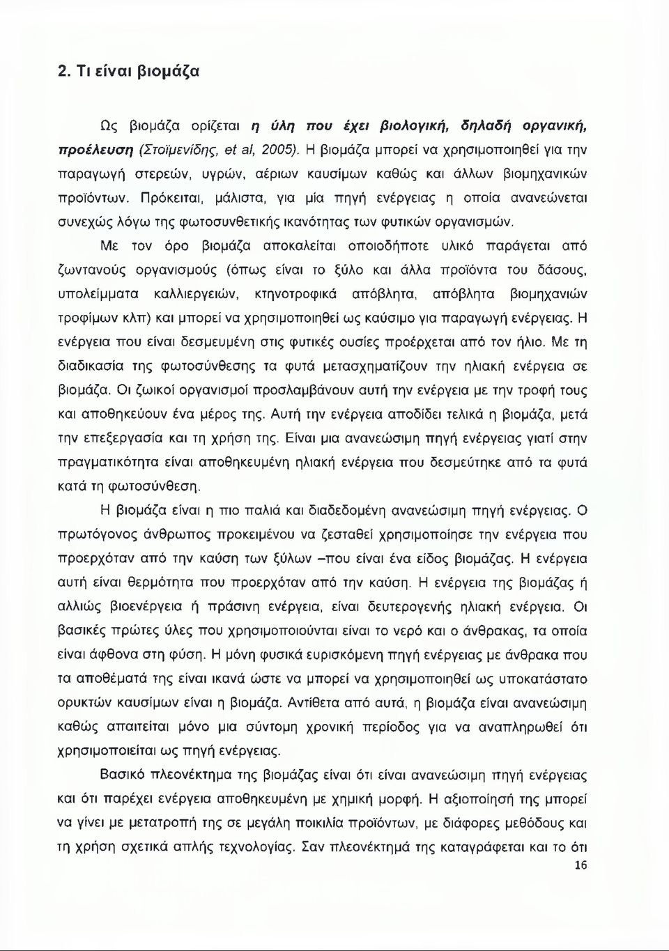 Πρόκειται, μάλιστα, για μία πηγή ενέργειας η οποία ανανεώνεται συνεχώς λόγω της φωτοσυνθετικής ικανότητας των φυτικών οργανισμών.