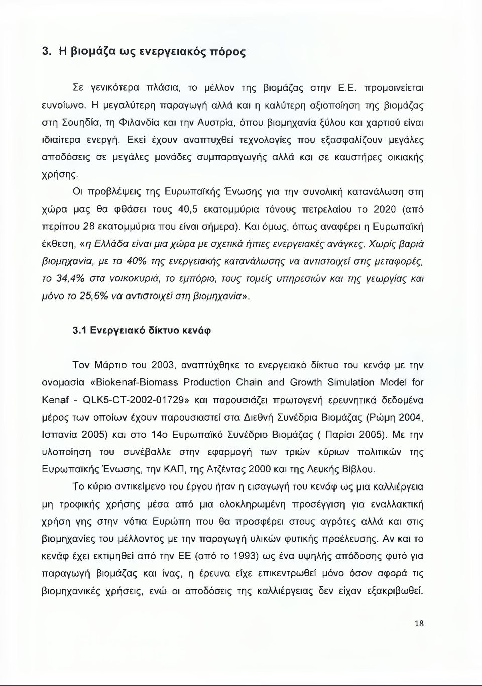 Εκεί έχουν αναπτυχθεί τεχνολογίες που εξασφαλίζουν μεγάλες αποδόσεις σε μεγάλες μονάδες συμπαραγωγής αλλά και σε καυστήρες οικιακής ΧΡήσης- Οι προβλέψεις της Ευρωπαϊκής Ένωσης για την συνολική