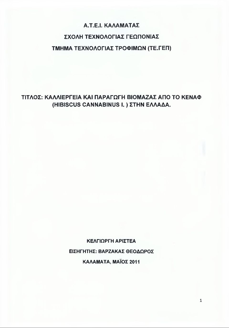 ΤΡΟΦΙΜΩΝ (ΤΕ.