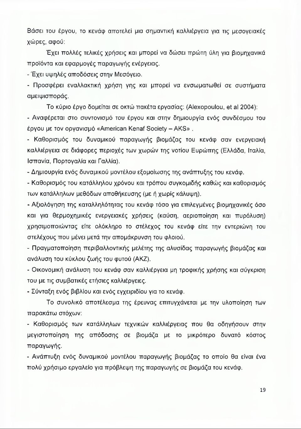 Το κύριο έργο δομείται σε οκτώ πακέτα εργασίας: (Alexopoulou, et al 2004): - Αναφέρεται στο συντονισμό του έργου και στην δημιουργία ενός συνδέσμου του έργου με τον οργανισμό «American Kenaf Society