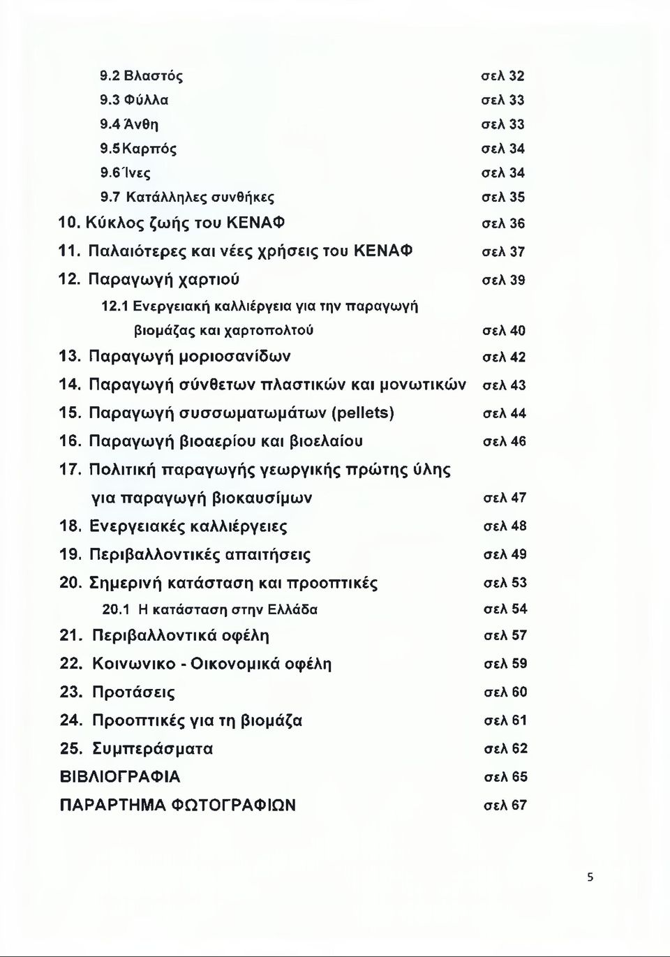 Παραγωγή σύνθετων πλαστικών και μονωτικών σελ 43 15. Παραγωγή συσσωματωμάτων (pellets) σελ 44 16. Παραγωγή βιοαερίου και βιοελαίου σελ 46 17.