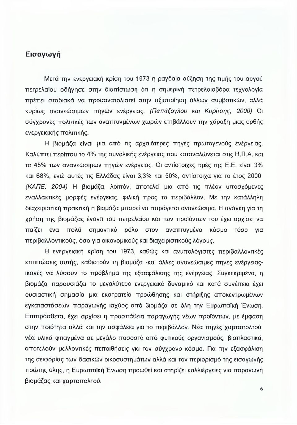 (Παπάζογλου και Κυρίτσης, 2000) Οι σύγχρονες πολιτικές των αναπτυγμένων χωρών επιβάλλουν την χάραξη μιας ορθής ενεργειακής πολιτικής.