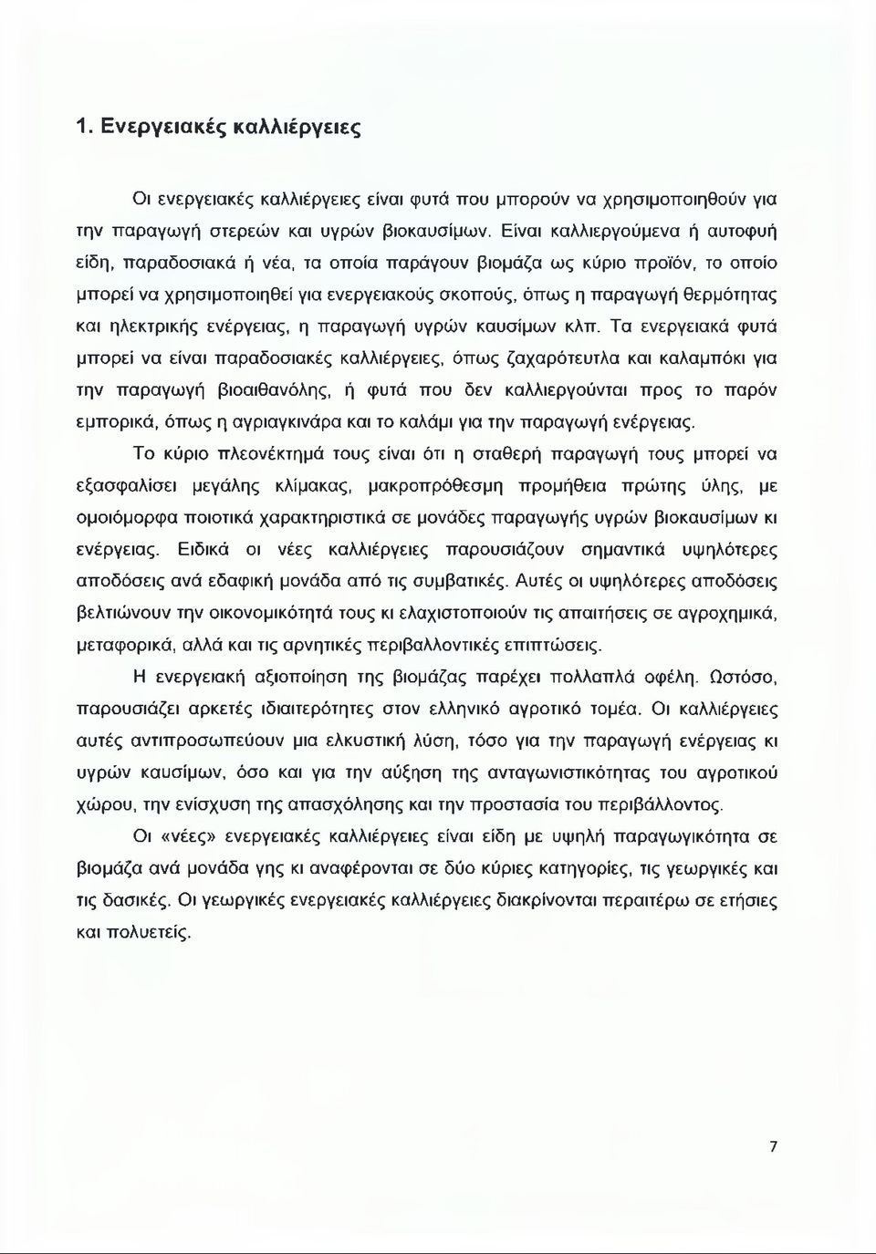 ηλεκτρικής ενέργειας, η παραγωγή υγρών καυσίμων κλπ.