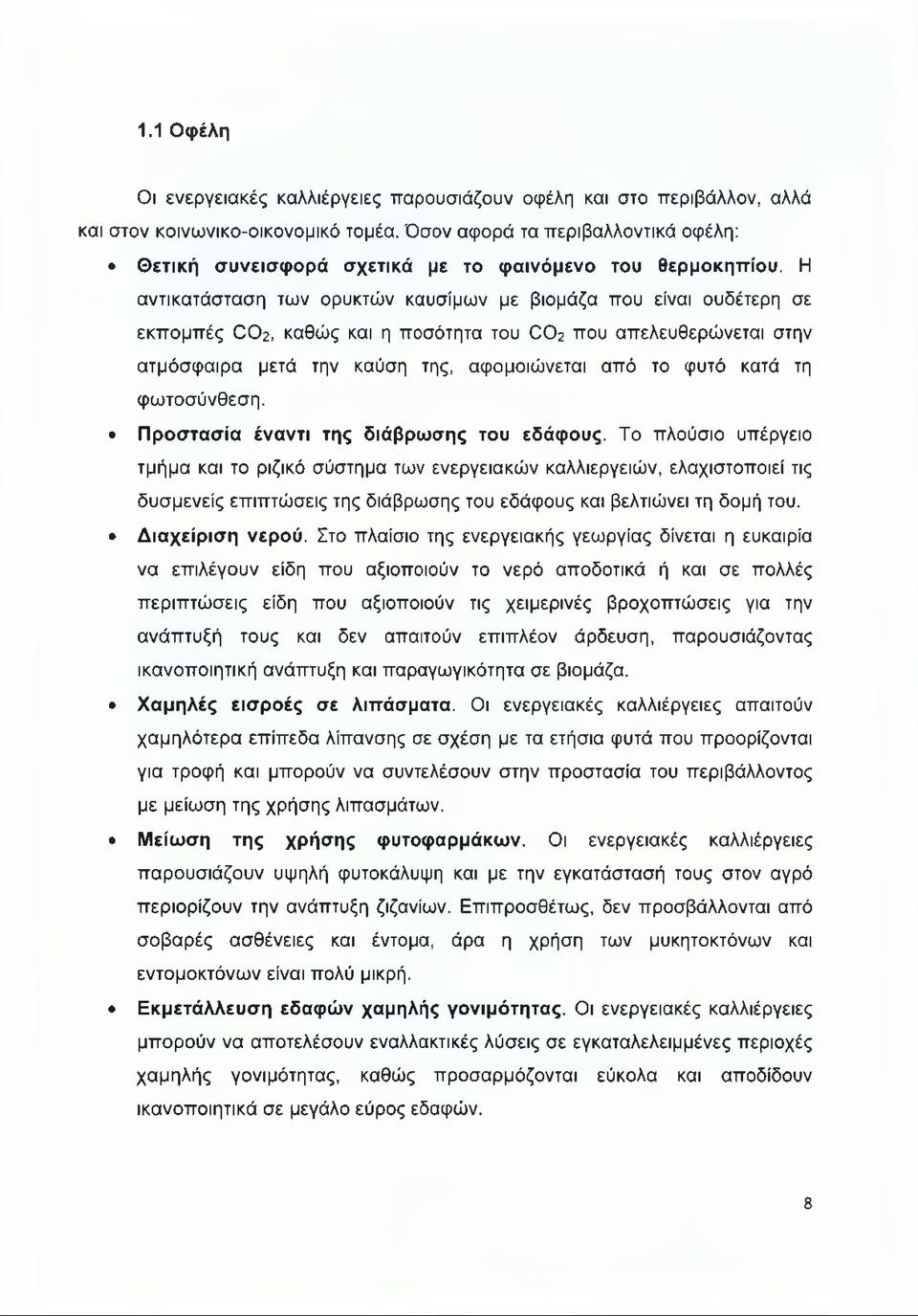 Η αντικατάσταση των ορυκτών καυσίμων με βιομάζα που είναι ουδέτερη σε εκπομπές 002, καθώς και η ποσότητα του 002 που απελευθερώνεται στην ατμόσφαιρα μετά την καύση της, αφομοιώνεται από το φυτό κατά