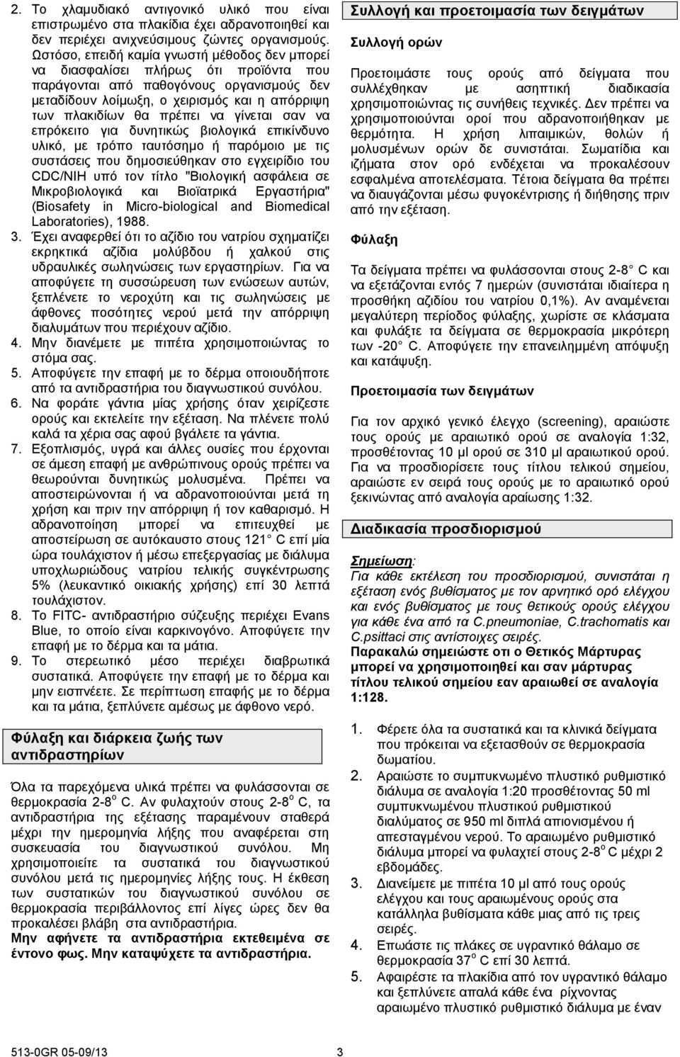 να γίνεται σαν να επρόκειτο για δυνητικώς βιολογικά επικίνδυνο υλικό, με τρόπο ταυτόσημο ή παρόμοιο με τις συστάσεις που δημοσιεύθηκαν στο εγχειρίδιο του CDC/NIH υπό τον τίτλο "Βιολογική ασφάλεια σε