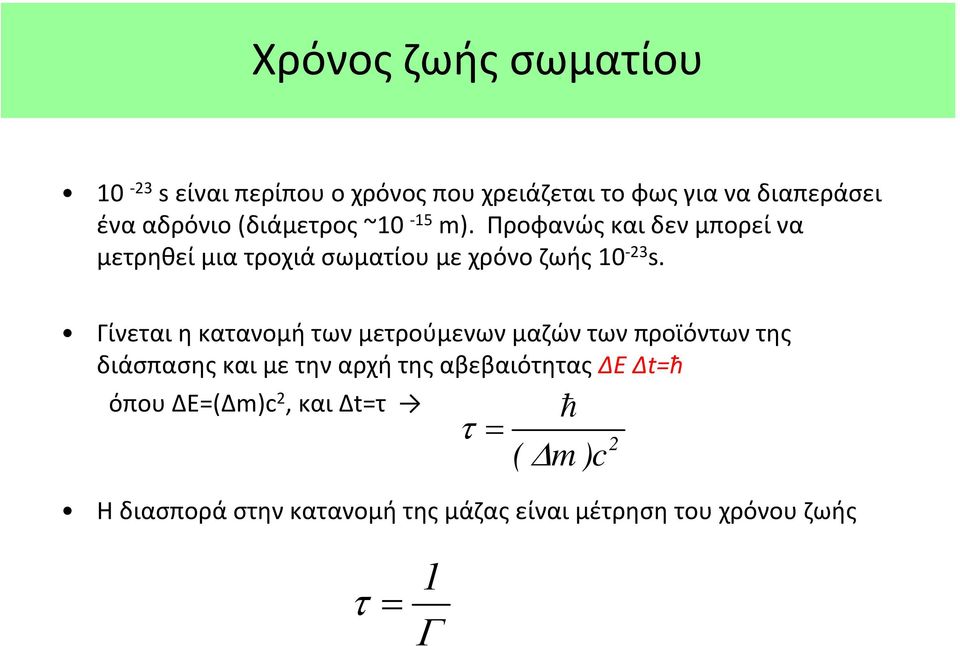 Γίνεται η κατανομή των μετρούμενων μαζών των προϊόντων της διάσπασης και με την αρχή της αβεβαιότητας ΔΕ