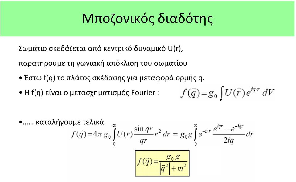 σωματίου Έστω f(q) το πλάτος σκέδασης για μεταφορά