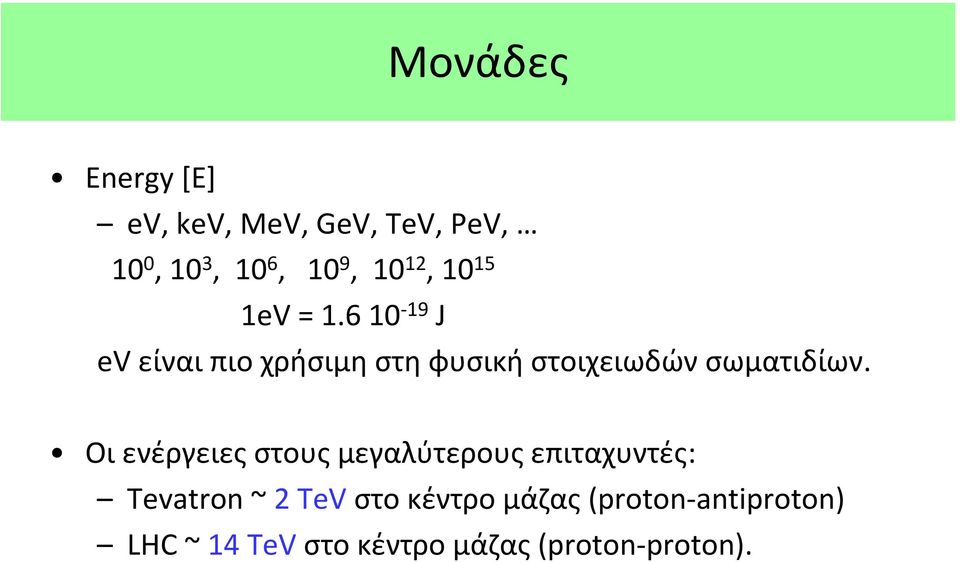 6 10 19 J ev είναι πιο χρήσιμη στη φυσική στοιχειωδών σωματιδίων.