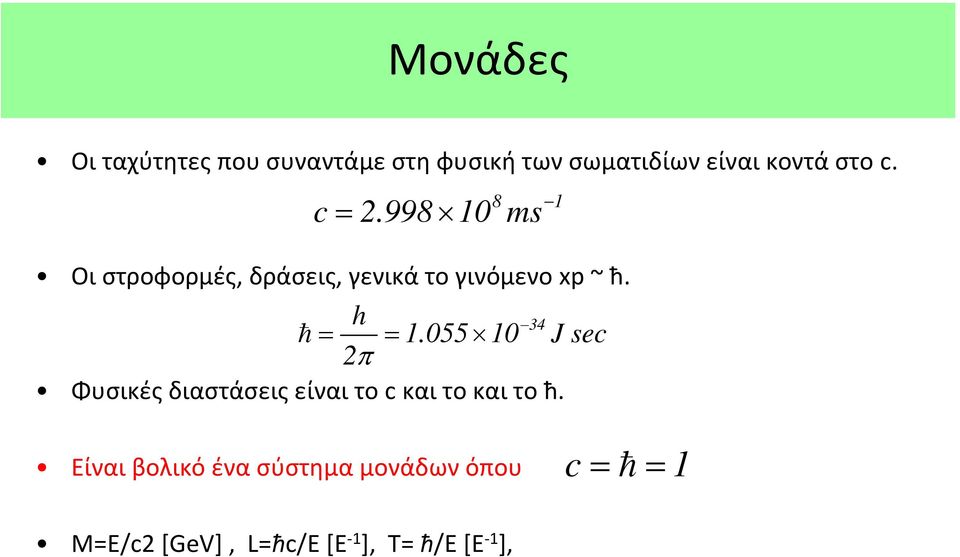 h = = 2π Φυσικές διαστάσεις είναι το c και το και το ħ. 34 1.