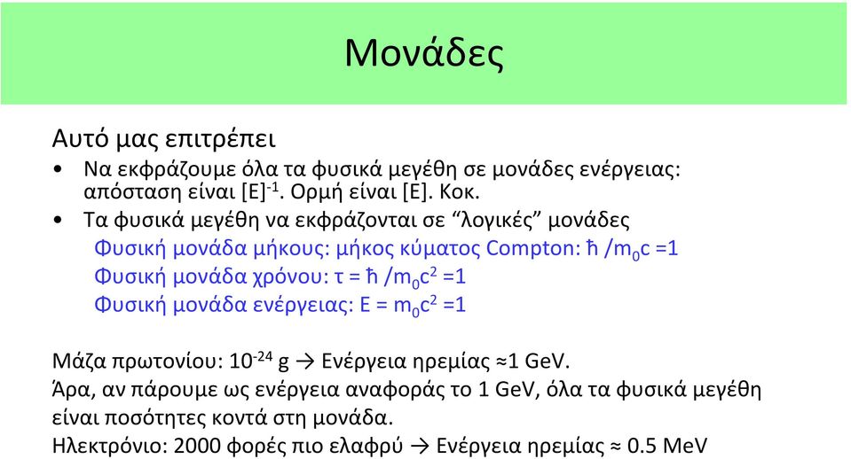 τ = ħ /m 0 c 2 =1 Φυσική μονάδα ενέργειας: Ε = m 0 c 2 =1 Μάζα πρωτονίου: 10 24 g Ενέργεια ηρεμίας 1 GeV.