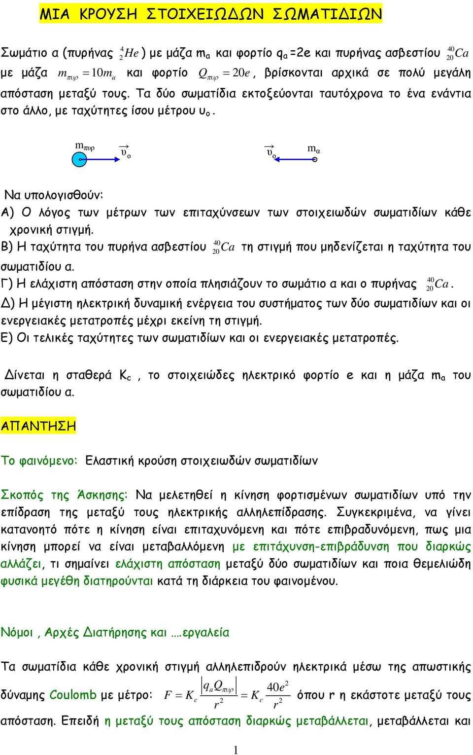 m πυρ υ υ Να υπλγισθύν: Α) Ο λόγς των µέτρων των επιταχύνσεων των στιχειωδών σωµατιδίων κάθε χρνική στιγµή. Β) Η ταχύτητα τυ πυρήνα ασβεστίυ 40 0Ca τη στιγµή πυ µηδενίζεται η ταχύτητα τυ σωµατιδίυ α.