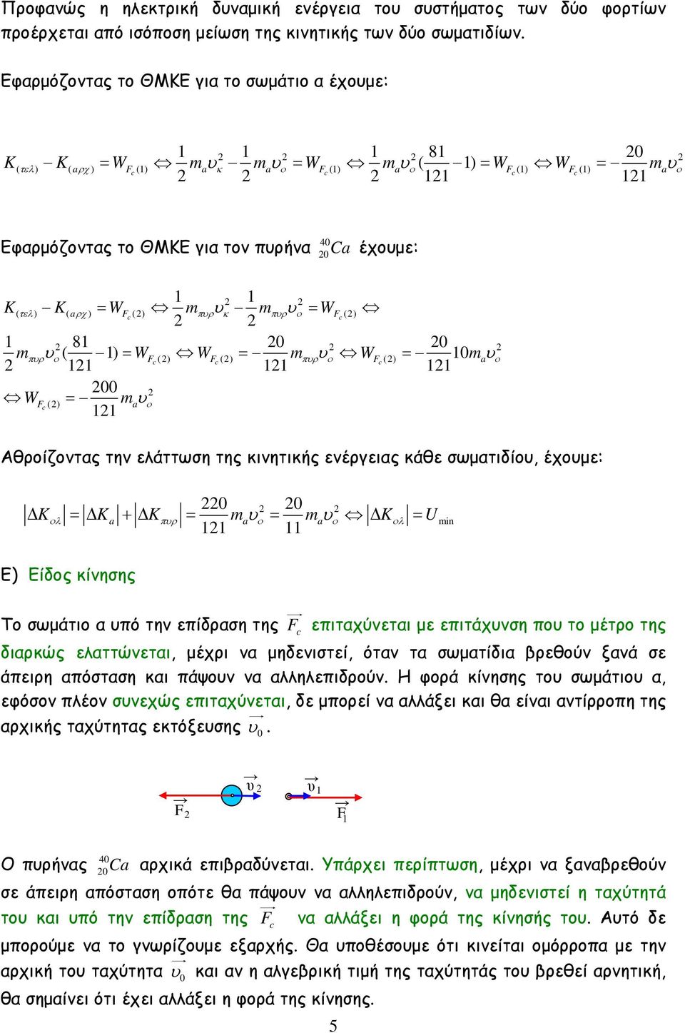 τελ ) K( aρχ ) = WF () m c πυρυκ mπυρυ = WF c () 1 81 0 0 m υ ( 1) = W W = m υ W = 10mυ 00 WF c () = maυ πυρ Fc () Fc () πυρ Fc () a Αθρίζντας την ελάττωση της κινητικής ενέργειας κάθε σωµατιδίυ,