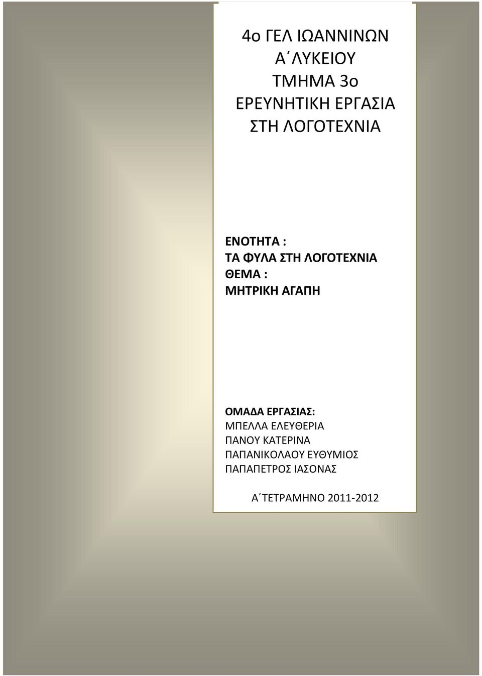 ΑΓΑΠΗ ΟΜΑΔΑ ΕΡΓΑΣΙΑΣ: ΜΠΕΛΛΑ ΕΛΕΥΘΕΡΙΑ ΠΑΝΟΥ ΚΑΤΕΡΙΝΑ